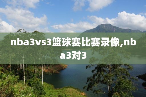 nba3vs3篮球赛比赛录像,nba3对3