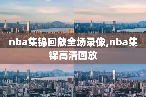 nba集锦回放全场录像,nba集锦高清回放