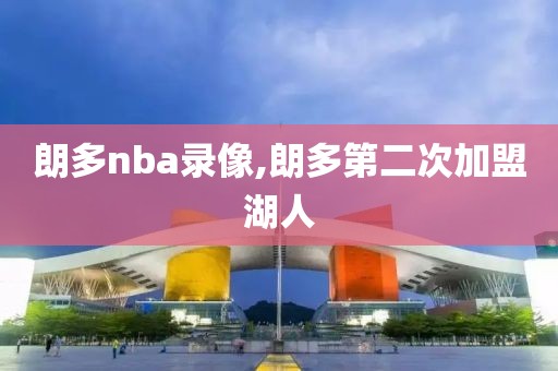 朗多nba录像,朗多第二次加盟湖人