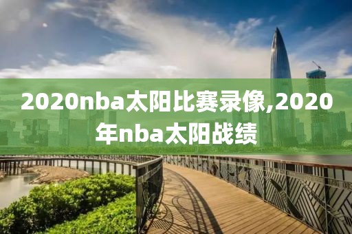 2020nba太阳比赛录像,2020年nba太阳战绩