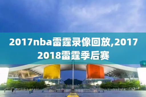 2017nba雷霆录像回放,20172018雷霆季后赛
