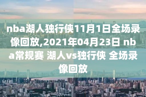 nba湖人独行侠11月1日全场录像回放,2021年04月23日 nba常规赛 湖人vs独行侠 全场录像回放