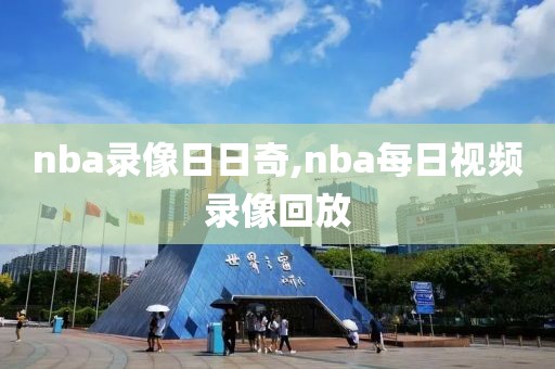 nba录像日日奇,nba每日视频录像回放