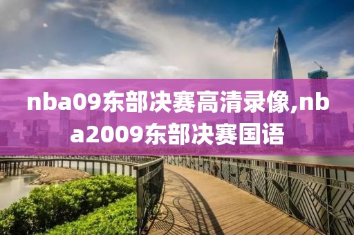 nba09东部决赛高清录像,nba2009东部决赛国语