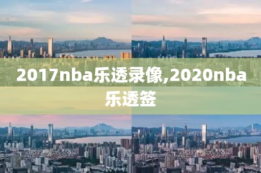 2017nba乐透录像,2020nba乐透签