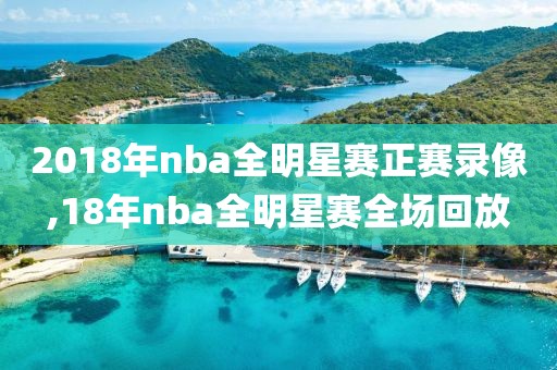 2018年nba全明星赛正赛录像,18年nba全明星赛全场回放