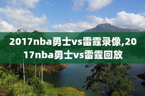 2017nba勇士vs雷霆录像,2017nba勇士vs雷霆回放