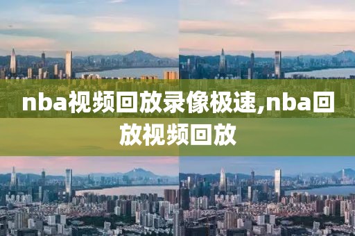 nba视频回放录像极速,nba回放视频回放