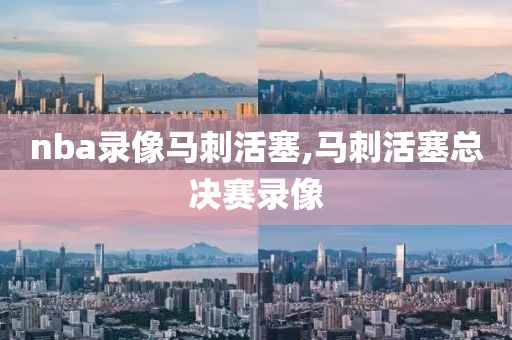 nba录像马刺活塞,马刺活塞总决赛录像