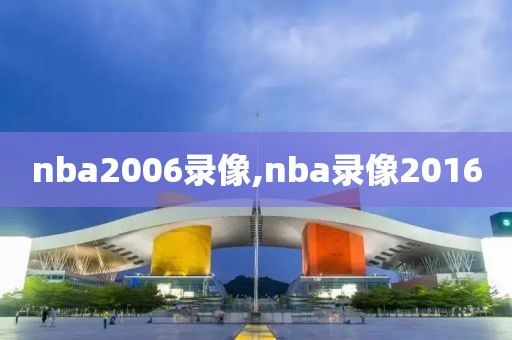 nba2006录像,nba录像2016