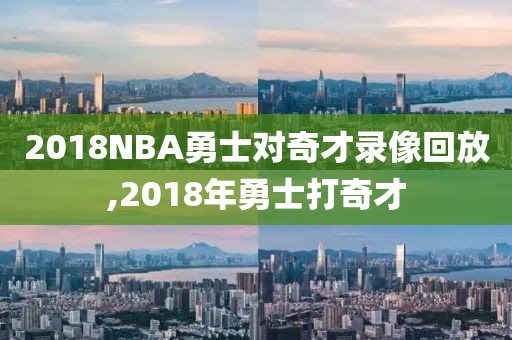 2018NBA勇士对奇才录像回放,2018年勇士打奇才