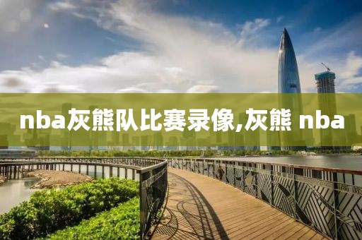 nba灰熊队比赛录像,灰熊 nba