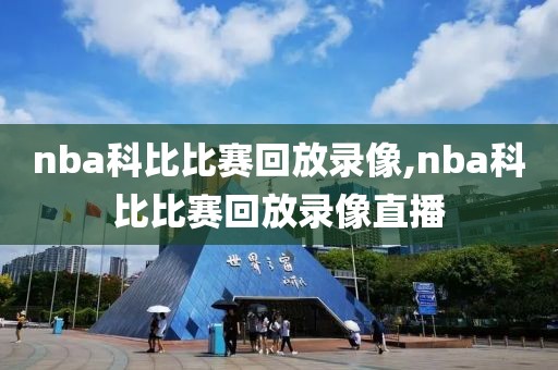 nba科比比赛回放录像,nba科比比赛回放录像直播