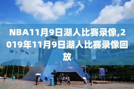 NBA11月9日湖人比赛录像,2019年11月9日湖人比赛录像回放