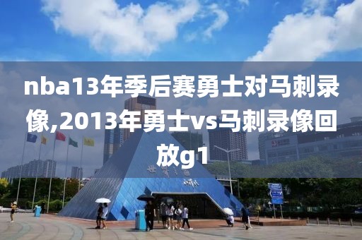 nba13年季后赛勇士对马刺录像,2013年勇士vs马刺录像回放g1