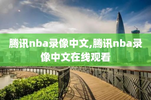 腾讯nba录像中文,腾讯nba录像中文在线观看