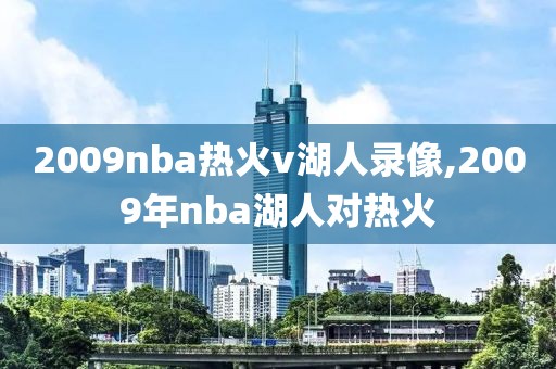 2009nba热火v湖人录像,2009年nba湖人对热火