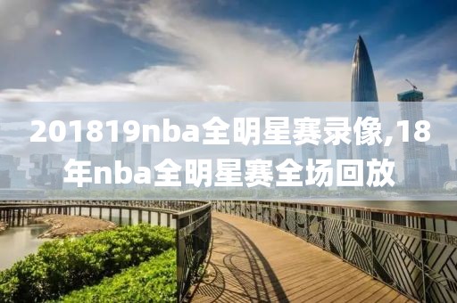 201819nba全明星赛录像,18年nba全明星赛全场回放