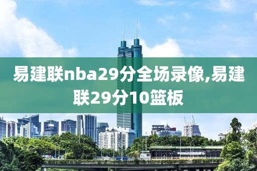易建联nba29分全场录像,易建联29分10篮板