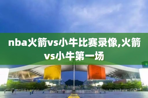 nba火箭vs小牛比赛录像,火箭vs小牛第一场