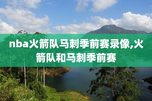 nba火箭队马刺季前赛录像,火箭队和马刺季前赛