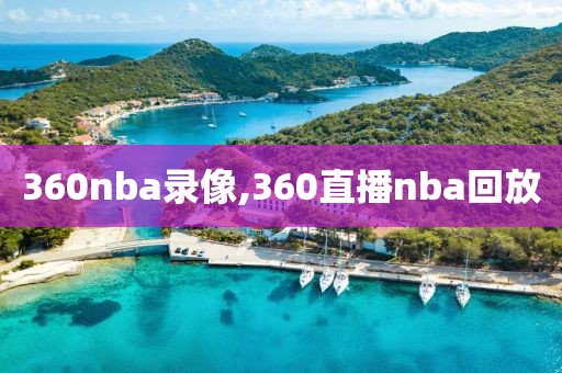 360nba录像,360直播nba回放