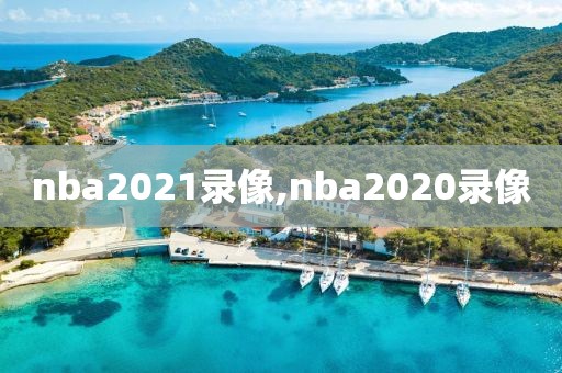 nba2021录像,nba2020录像
