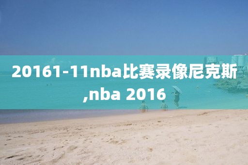 20161-11nba比赛录像尼克斯,nba 2016