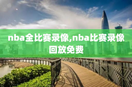 nba全比赛录像,nba比赛录像回放免费