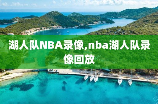 湖人队NBA录像,nba湖人队录像回放