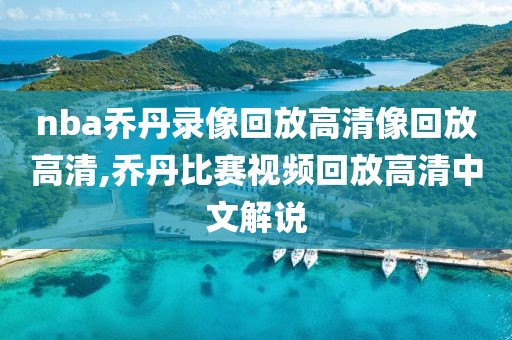 nba乔丹录像回放高清像回放高清,乔丹比赛视频回放高清中文解说