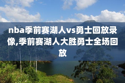nba季前赛湖人vs勇士回放录像,季前赛湖人大胜勇士全场回放