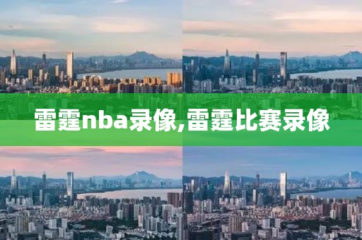 雷霆nba录像,雷霆比赛录像