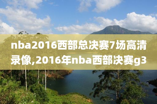 nba2016西部总决赛7场高清录像,2016年nba西部决赛g3