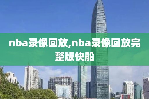 nba录像回放,nba录像回放完整版快船