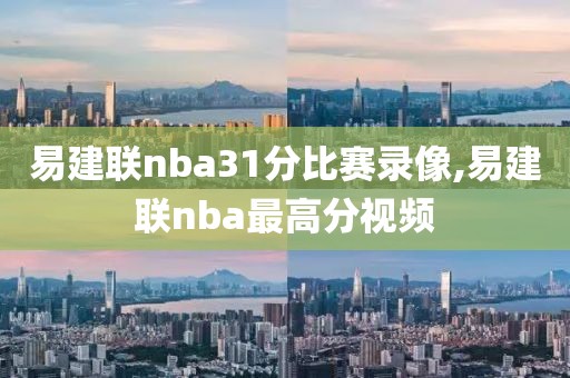 易建联nba31分比赛录像,易建联nba最高分视频