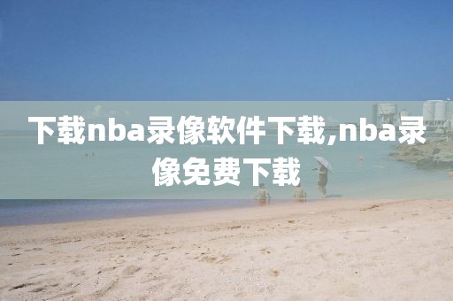 下载nba录像软件下载,nba录像免费下载