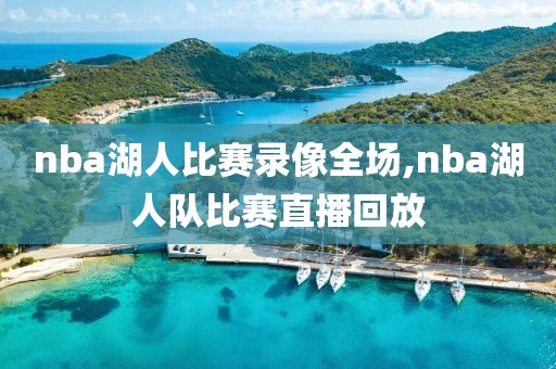 nba湖人比赛录像全场,nba湖人队比赛直播回放
