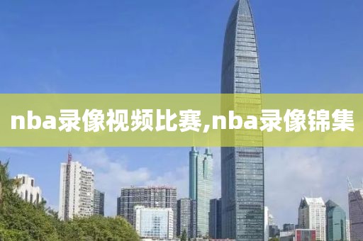 nba录像视频比赛,nba录像锦集
