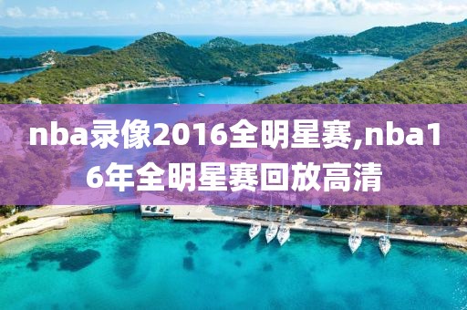 nba录像2016全明星赛,nba16年全明星赛回放高清