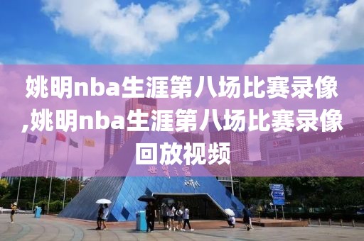 姚明nba生涯第八场比赛录像,姚明nba生涯第八场比赛录像回放视频