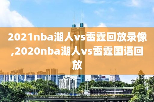 2021nba湖人vs雷霆回放录像,2020nba湖人vs雷霆国语回放