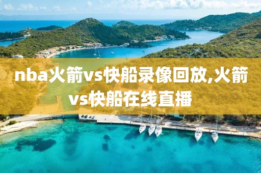 nba火箭vs快船录像回放,火箭vs快船在线直播
