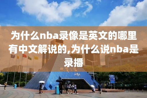 为什么nba录像是英文的哪里有中文解说的,为什么说nba是录播