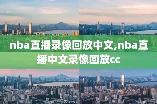 nba直播录像回放中文,nba直播中文录像回放cc