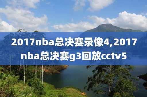 2017nba总决赛录像4,2017nba总决赛g3回放cctv5