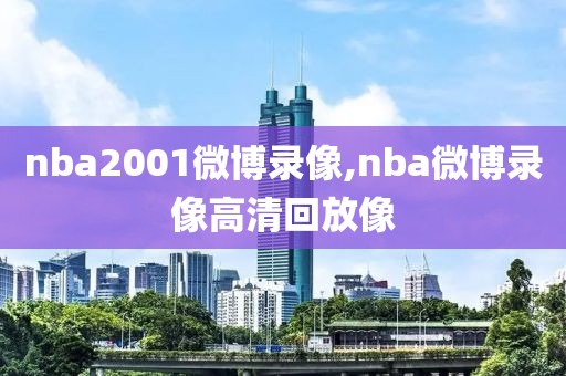 nba2001微博录像,nba微博录像高清回放像
