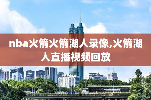 nba火箭火箭湖人录像,火箭湖人直播视频回放