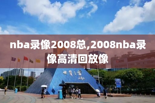 nba录像2008总,2008nba录像高清回放像