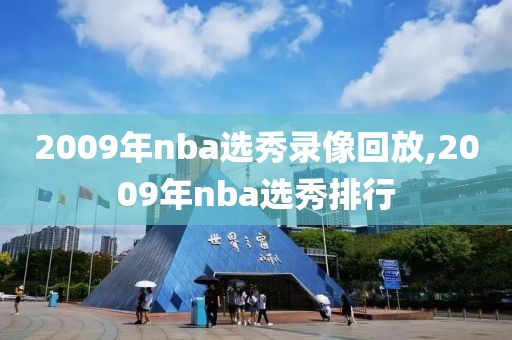2009年nba选秀录像回放,2009年nba选秀排行
